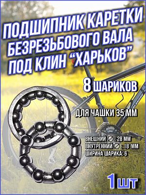 Подшипник каретки безрезьбового вала под клин "Харьков" для чашки 35мм TRIX  (28x18x6 мм) 8 шариков  Подшипник каретки безрезьбового вала под клин "Харьков" для чашки 35мм TRIX  (28x18x6 мм) 8 шариков