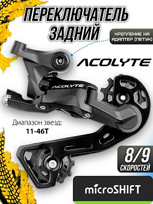 Переключатель задний Microshift Acolyte RD-M5180M, 8/9 скоростей, на адаптер (петух), средняя (90 мм Переключатель задний Microshift Acolyte RD-M5180M, 8/9 скоростей, на адаптер (петух), средняя (90 мм