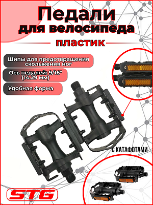 Педали STG FP-917, 90х60х20 мм, пластик, корпус со стальной рамкой, 9/16", шариковые/насыпные, черны