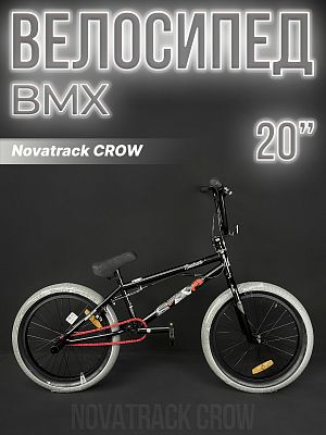 Велосипед BMX Novatrack CROW 20" 20" 1 ск. черный 20BMX.CROW.BK4 2023