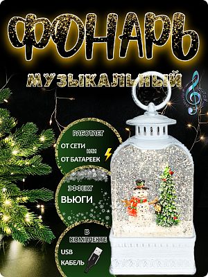 Новогодний фонарик музыкальный Снеговик с фонариком 21 см Р-7009-1(B) Новогодний фонарик музыкальный Снеговик с фонариком 21 см Р-7009-1(B)