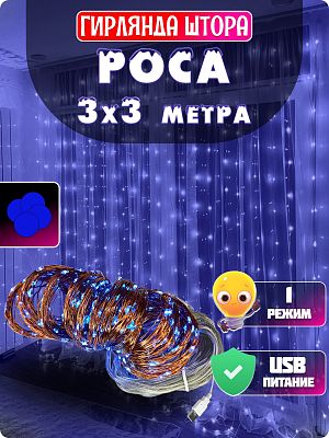 Светодиодная штора Роса 3x3 м, синий 300 LED, статичный, провод медный, GG20897 Светодиодная штора Роса 3x3 м, синий 300 LED, статичный, провод медный, GG20897