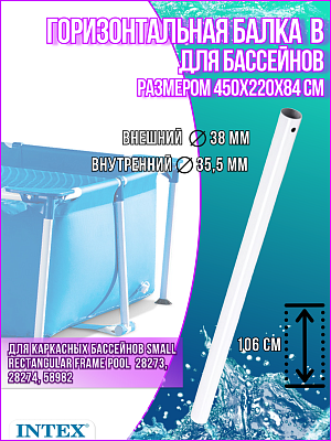 Горизонтальная балка (B) для прямоугольного каркасного бассейна Intex Rectangular Frame 10567