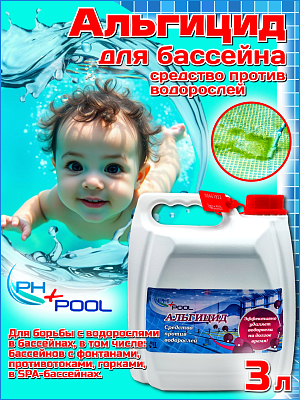 Альгицид PH+POOL  3 л. Жидкий 350037
