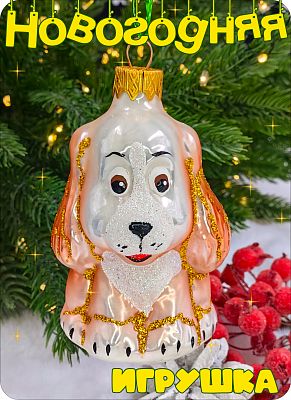 Собачка белый/розовый 10 см, стекло Елочные Сказки // собачка белый/розовый 34