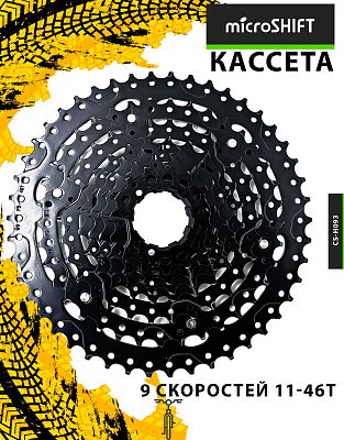 Кассета Microshift CS-H093, 9 ск., 11-46T, КЛ126663