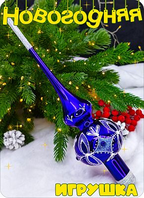 Елочная игрушка макушка синий 28 см, стекло Елочные Сказки // макушка BLUE  8 Елочная игрушка макушка синий 28 см, стекло Елочные Сказки // макушка BLUE  8