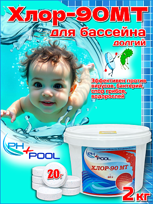 Медленный стабилизированный хлор PH+POOL Хлор-90МТ 2 кг. Таблетки 20 гр 310012/310173