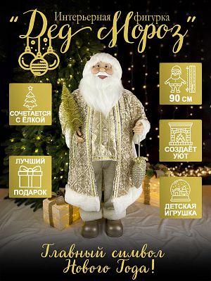 Дед Мороз с ел. и шишкой 90 см шампань Р-7096/S1203-36