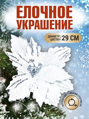 Цветок белый d 29 см 99222901white