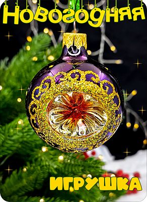 Елочная игрушка шар фиолетовый 6 см, стекло Елочные Сказки // шар Око violet   28 Елочная игрушка шар фиолетовый 6 см, стекло Елочные Сказки // шар Око violet   28