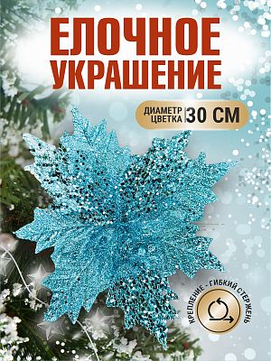 Цветок бирюзовый d 30 см Flo-12-12Bir