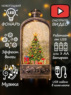 Новогодний фонарик музыкальный Новогодняя елочка 30 см Р-5159-D