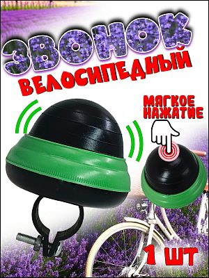 Звонок велосипедный Graffiti Клаксон черный, зеленый 4089583b/g