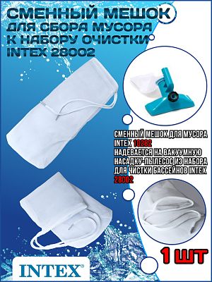 Мешок для сбора мусора к набору очистки (28002) INTEX 10282