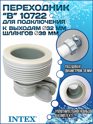 Адаптер переходник (В) с 32мм на (38мм) INTEX 10722 Адаптер переходник (В) с 32мм на (38мм) INTEX 10722