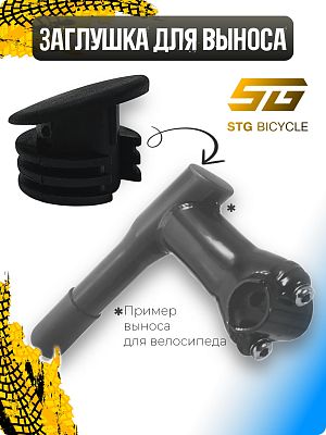 Заглушка для выноса STG YL-511 ,  мм, руль  мм, шток 22,2 (под 1" вилки), резина Х73943