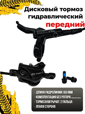 Дисковый тормоз гидравлический передний (800 мм.) LOGAN HD-M220, левая на руль 22.2 мм, алюминий КЛ1 Дисковый тормоз гидравлический передний (800 мм.) LOGAN HD-M220, левая на руль 22.2 мм, алюминий КЛ1