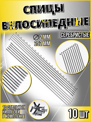 Спица стальная со стальным ниппелем 252 мм, серебристый 10 шт Vinca sport SP 252х10 