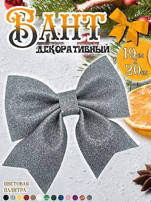Бант 19х20 графитовый 1шт С-1981 Graphite