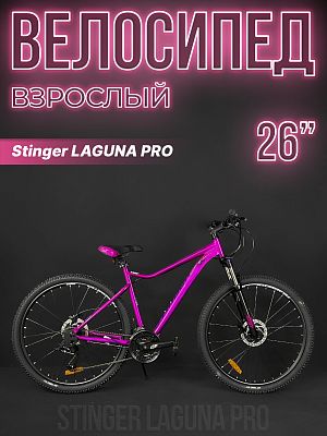 Велосипед горный Stinger LAGUNA PRO SE 26" 17" розовый 26AHD.LAGUPRO.17PK3 2022