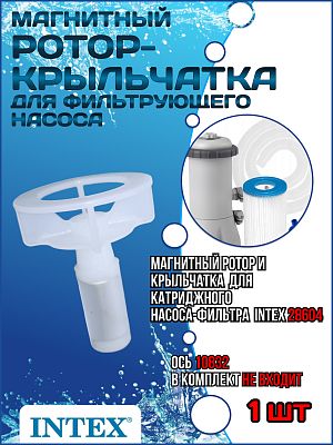 Магнитный ротор-крыльчатка для фильтр-насоса модель 604/604GS INTEX 10070 Магнитный ротор-крыльчатка для фильтр-насоса модель 604/604GS INTEX 10070