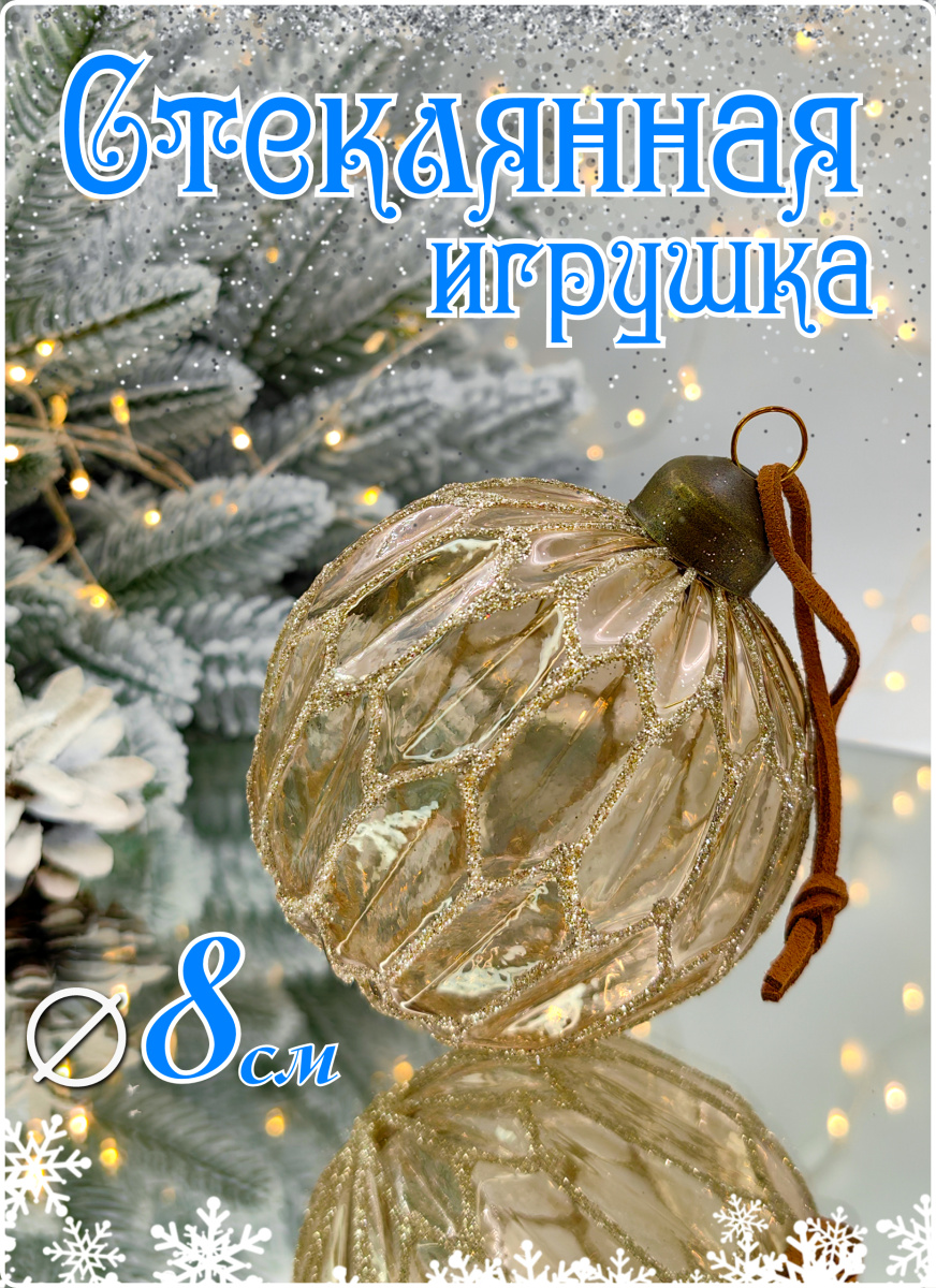 Шар прозрачно-персиковый 8 см, стекло Merry Green MG24009 Шар прозрачно-персиковый 8 см, стекло Merry Green MG24009