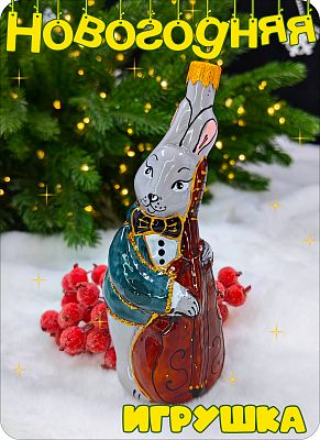 Елочная игрушка Кролик серый/коричневый 13 см, стекло Елочные Сказки // кролик с Виолончелью (уценка