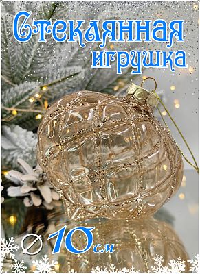 Шар прозрачно-персиковый 10 см, стекло Merry Green MG24185