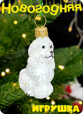 Елочная игрушка Пудель мини белый 4,5 см, стекло Елочные Сказки // мини пудель white 1889