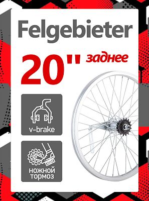 Колесо заднее 20" Felgebieter,  O.L.D. , 36H, ободной V-brake, X39383