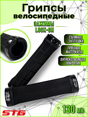 Грипсы STG HL-G309, Lock-On 130 мм черный X68697-5