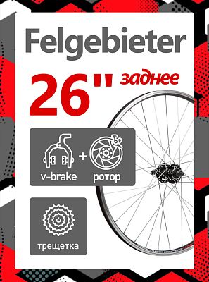 Колесо заднее 26" Felgebieter, под трещетку 5/6/7 скоростей O.L.D. 135 мм, 32HH, дисковый, под ротор