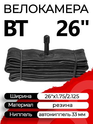 Велокамера BT 26"x1.75/2.125 Х92428 автониппель (AV, Schrader) 33 мм прямой, Х92428