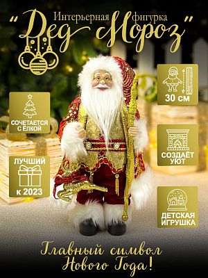 Дед Мороз  30 см красный S1122-12