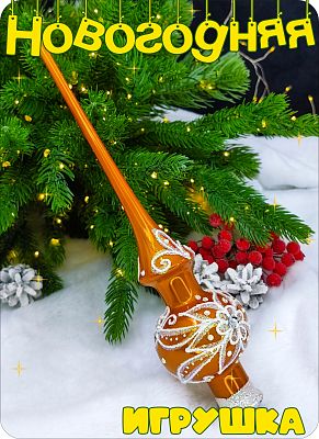 Елочная игрушка макушка оранжевый 28 см, стекло Елочные Сказки // макушка 4 Елочная игрушка макушка оранжевый 28 см, стекло Елочные Сказки // макушка 4