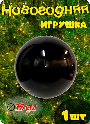 Шар 15 см 1 шт черный SX-9006-26