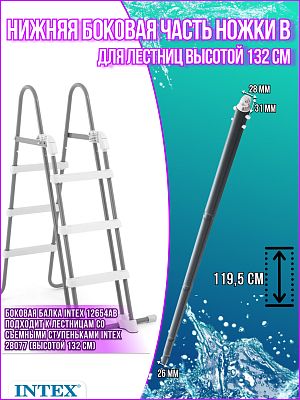 Нижняя боковая часть ножки В для лестницы (28077) 12654АВ