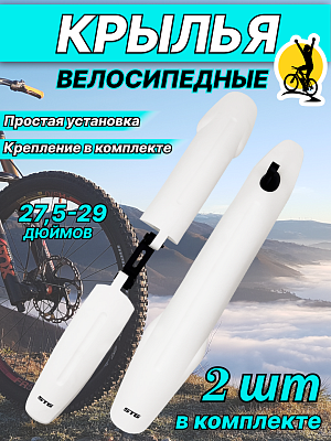 Комплект крыльев STG GH-363F/R, 27.5"-29" белый, Х94976