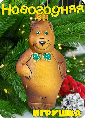 Елочная игрушка Медведь М  10 см, стекло Елочные Сказки // медведь М 506 Green