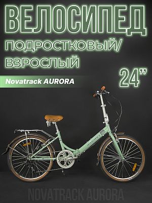 Велосипед городской складной Novatrack AURORA 24" 14,5" голубой 24FAURORA6S.BL4 