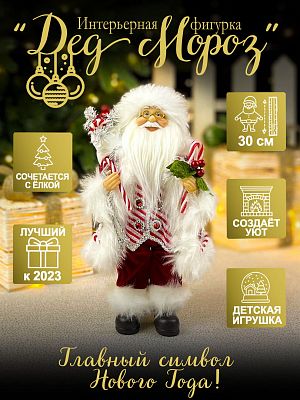 Дед Мороз  30 см красный S1103-12