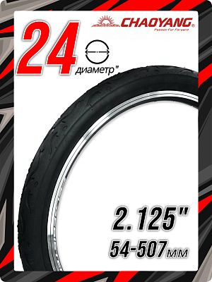 Велопокрышка Chao Yang 24"x2.125 (54-507) H-584 30 TPI черный 00-00002874 Велопокрышка Chao Yang 24"x2.125 (54-507) H-584 30 TPI черный 00-00002874