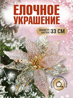 Цветок розовое золото d 33 см 99223201rosegold