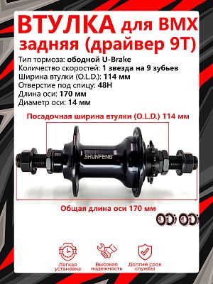 Втулка задняя для BMX Shunfeng SF-A241R, 1 звезда на 9 зубьев 48H, 114 мм OLD, SF-A241 R