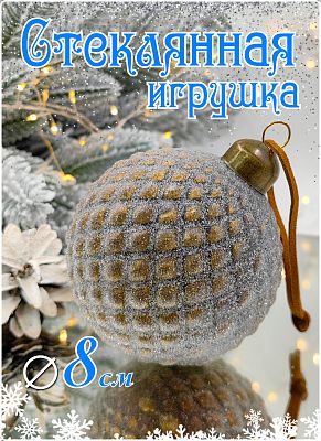 Шар охра золотистая 8 см, стекло Merry Green MG24014