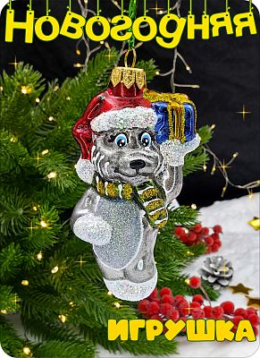 Елочная игрушка Собака серый 10 см, стекло Елочные Сказки // собака с подарком 1015