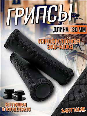 Грипсы YIBOTONG YBT-2015 мягкие под кожу 130 мм черный 1GRMBK200025