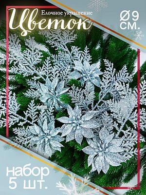 Цветок (5 шт.) серебристый d 9 см Flo-5SL