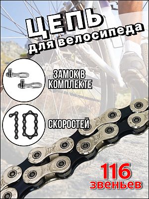 Цепь Bike Parts F10, 10 ск., Х113101